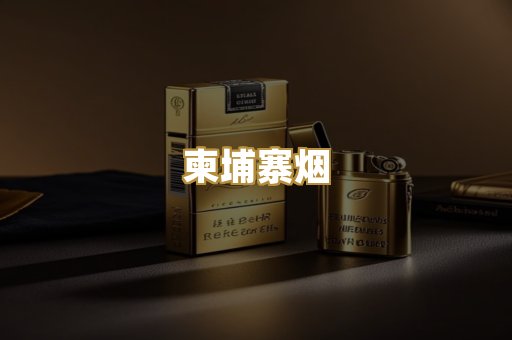 柬埔寨烟