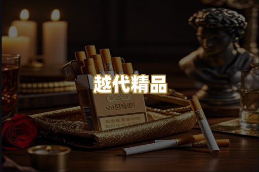越代精品
