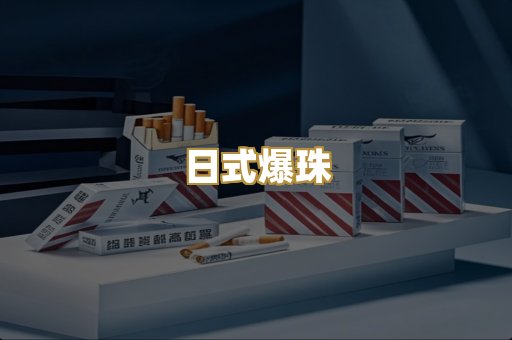 日式爆珠