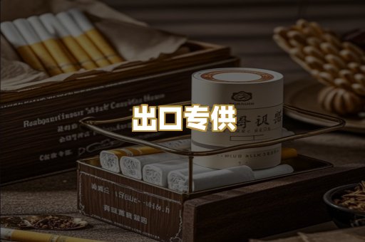 出口专供